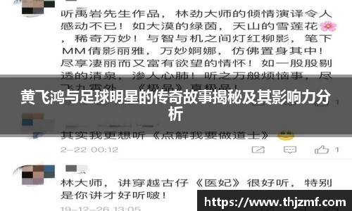 黄飞鸿与足球明星的传奇故事揭秘及其影响力分析