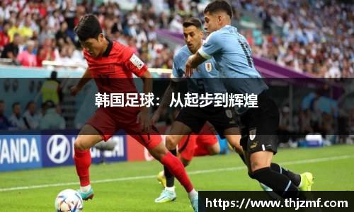韩国足球：从起步到辉煌