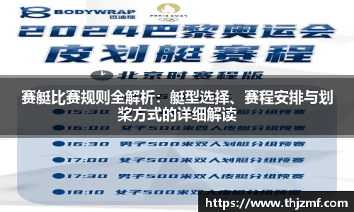 赛艇比赛规则全解析：艇型选择、赛程安排与划桨方式的详细解读