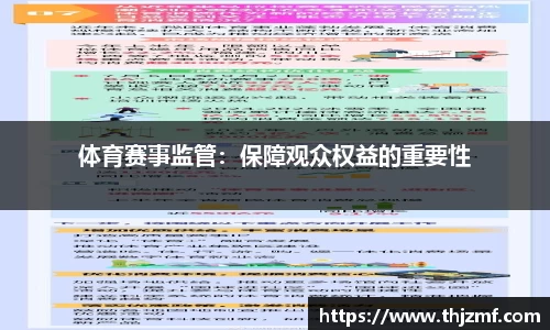 体育赛事监管：保障观众权益的重要性