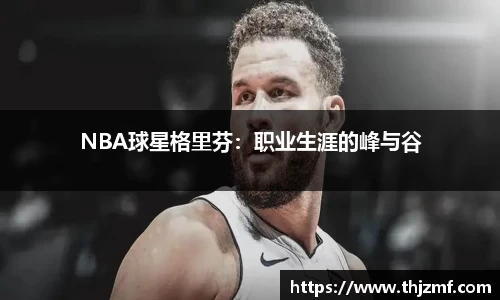NBA球星格里芬：职业生涯的峰与谷