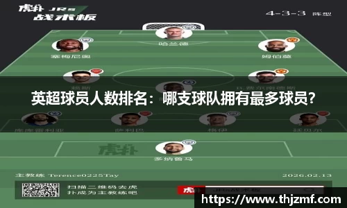 英超球员人数排名：哪支球队拥有最多球员？