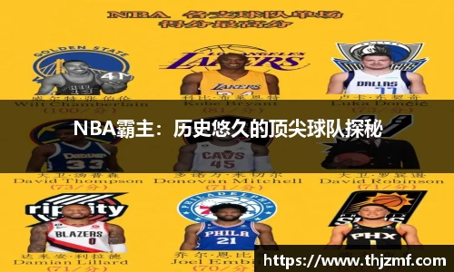 NBA霸主：历史悠久的顶尖球队探秘