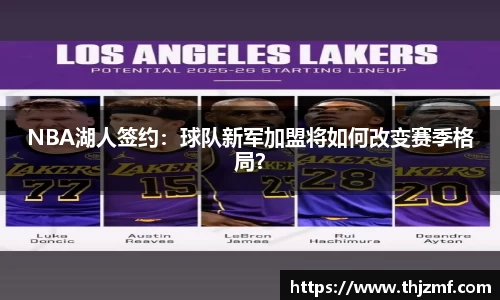 NBA湖人签约：球队新军加盟将如何改变赛季格局？