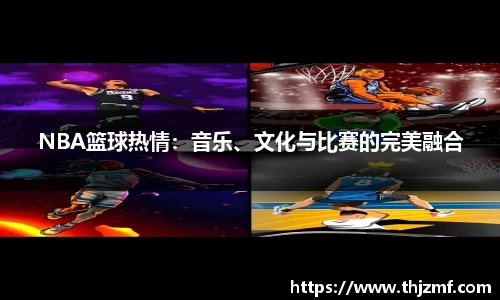 NBA篮球热情：音乐、文化与比赛的完美融合