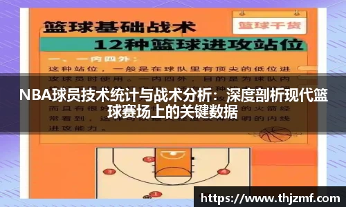 NBA球员技术统计与战术分析：深度剖析现代篮球赛场上的关键数据
