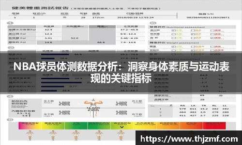 NBA球员体测数据分析：洞察身体素质与运动表现的关键指标