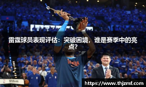 雷霆球员表现评估：突破困境，谁是赛季中的亮点？