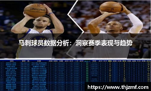 马刺球员数据分析：洞察赛季表现与趋势