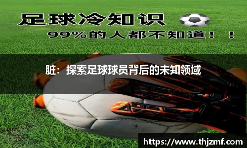 脏：探索足球球员背后的未知领域